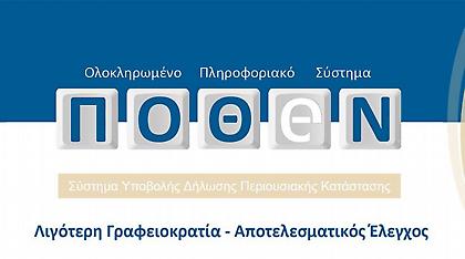 Σιωπηρή παράταση ενός μηνός στις δηλώσεις Πόθεν Έσχες