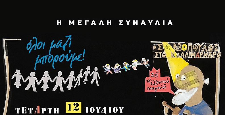 Κορυφαίες φωνές στη συναυλία του Όλοι Μαζί Μπορούμε