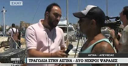 Υποπλοίαρχος υδροφόρας στον ΣΚΑΪ: Ανήμποροι να σώσουμε τους ψαράδες