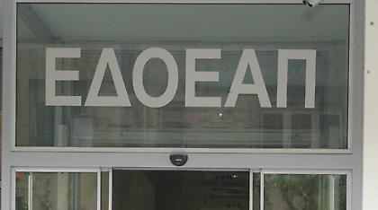ΕΔΟΕΑΠ: Εκταμιεύεται εντός της ημέρας το δάνειο από τον ΕΦΚΑ