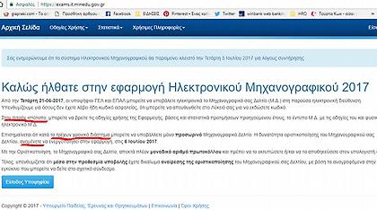 Υπουργείο Παιδείας: Οδηγίες για το μηχανογραφικό γεμάτες ορθογραφικά λάθη