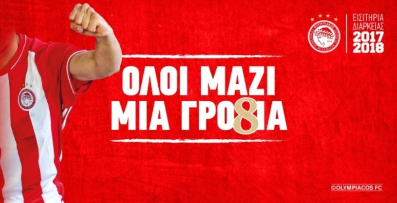 Διαρκείας και το Σάββατο στον Ολυμπιακό