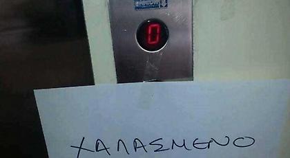 «Αουτοφορντα» -Το επικό σημείωμα σε χαλασμένο ασανσέρ της Κρήτης που έγινε viral (pic)