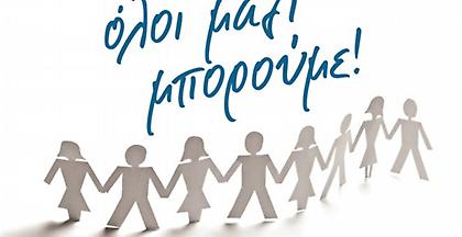 Όλοι Μαζί Μπορούμε και στην Πεντέλη