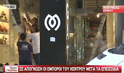 Tα απομεινάρια μιας νύχτας: Απουσία ΕΛΑΣ καταγγέλλουν οι έμποροι στο κέντρο