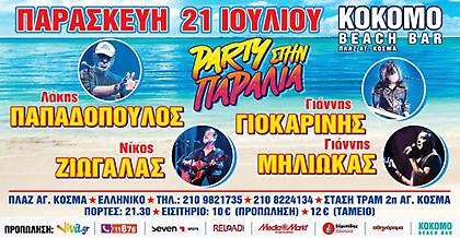 Παρασκευή 21 Ιουλίου 2017 @ KOKOMO BEACH BAR Πλαζ Αγίου Κοσμά, Ελληνικό