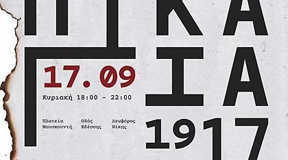 Η Θεσσαλονίκη θα «μυρίσει» στάχτη και ιστορία