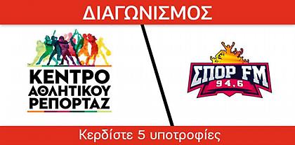 Το ΚΕΝΤΡΟ ΑΘΛΗΤΙΚΟΥ ΡΕΠΟΡΤΑΖ και ο ΣΠΟΡ FM 94,6 προσφέρουν 5 υποτροφίες