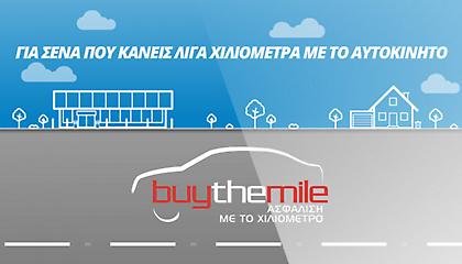 Anytime Buy The Mile:Για σένα που χρησιμοποιείς λίγο το αυτοκίνητό σου,ασφαλίσου έξυπνα & οικονομικά