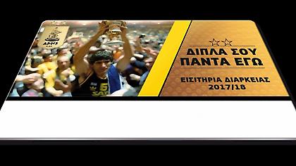 Ενημέρωση της ΚΑΕ Άρης για τα διαρκείας