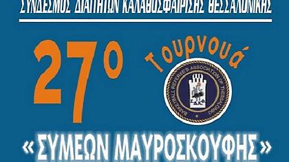 Το πρόγραμμα στα «Μαυροσκούφεια»