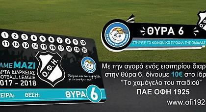 ΟΦΗ: «Στηρίξτε και φέτος την ομάδα μας και θα σας επιβραβεύσουμε»