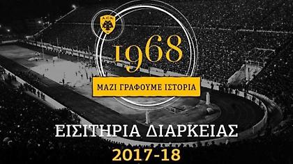 Κυκλοφορούν τα εισιτήρια διαρκείας της ΚΑΕ ΑΕΚ