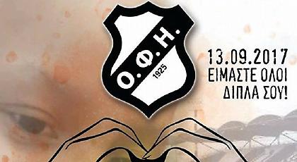 Στο πλευρό της 8χρονης Ευαγγελίας και ο ΟΦΗ