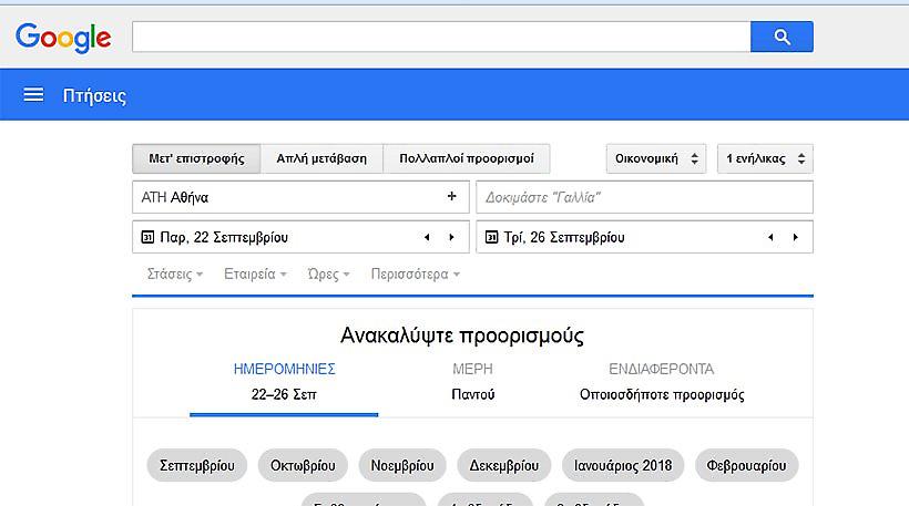 Το Google Flights διαθέσιμο και στην Ελλάδα