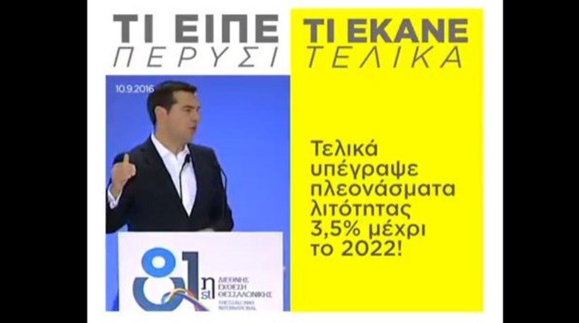 Νέα Δημοκρατία: «Τσίπρας στη ΔΕΘ - Το ετήσιο ραντεβού με το ψέμα!»