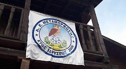 Με όραμα και νέο σχεδιασμό η ΑΕ Μεταμόρφωσης