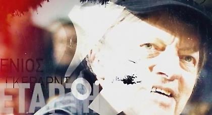 «Γεμίζουμε το γήπεδο για να αποθεώσουμε τον Ευγένιο Γκέραρντ» (video)