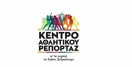 Οι νικητές των υποτροφιών του Κέντρου Αθλητικού Ρεπορτάζ