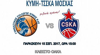 Άλλαξε ώρα το Κύμη-ΤΣΣΚΑ Μόσχας