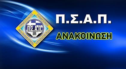 Ανακοίνωση του ΠΣΑΠ για τους ανασφάλιστους ποδοσφαιριστές