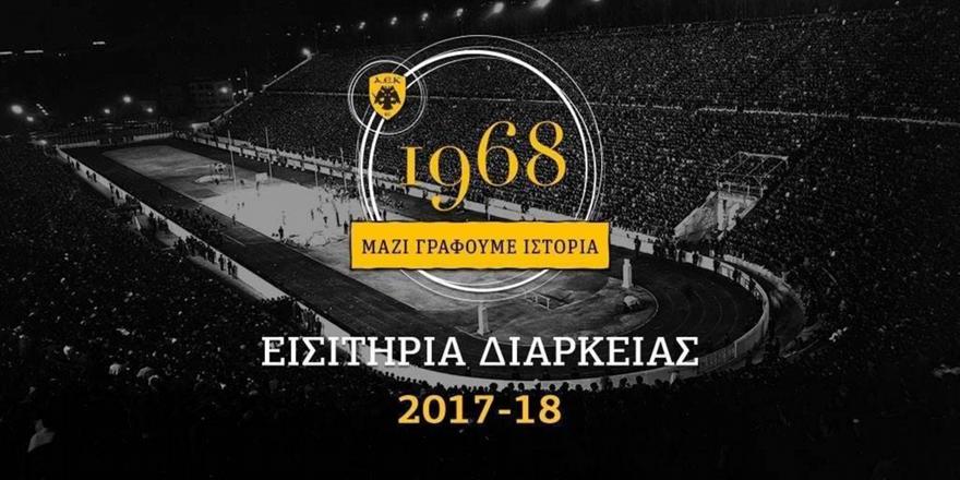 Κίνηση ανθρωπιάς από την ΚΑΕ ΑΕΚ