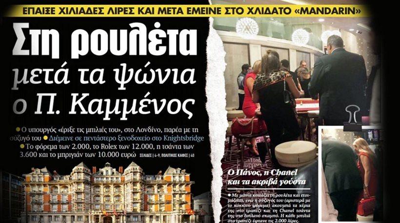 Πολιτική θύελλα για την παρουσία Καμμένου σε καζίνο στο Λονδίνο