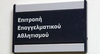 Ακέφαλη η Επιτροπή Επαγγελματικού Αθλητισμού