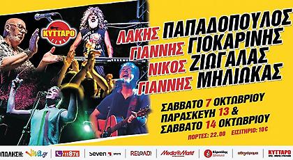 Λάκης Παπαδόπουλος- Γιάννης Γιοκαρίνης-Νίκος Ζιώγαλας- Γιάννης Μηλιώκας LIVE στο ΚΥΤΤΑΡΟ