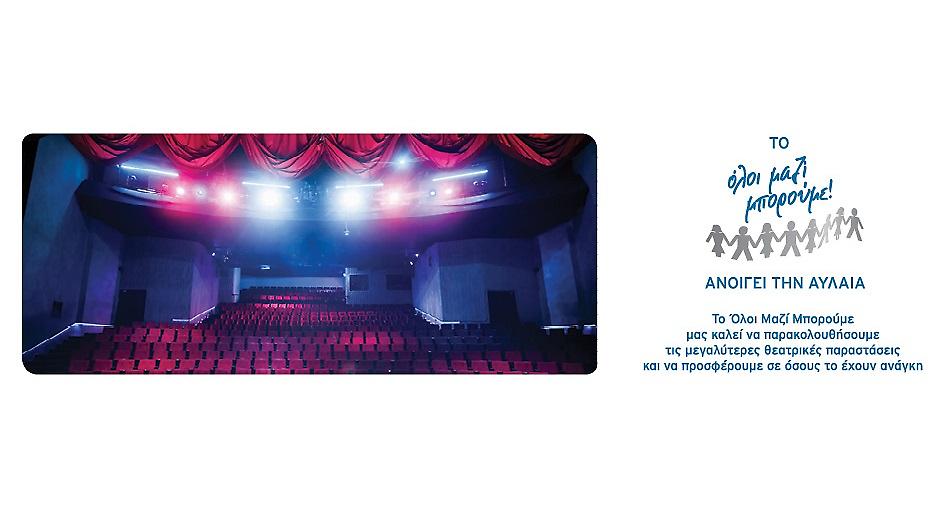 Η θεατρική παράσταση «Αύγουστος» για το «Όλοι μαζί μπορούμε»