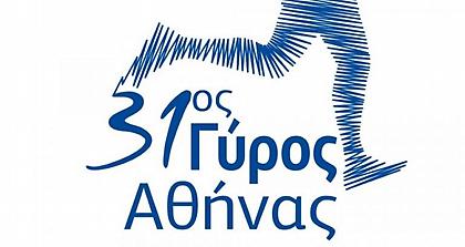 Την Τετάρτη ξεκινάει η παραλαβή των αριθμών συμμετοχής του 31ου Γύρου της Αθήνας