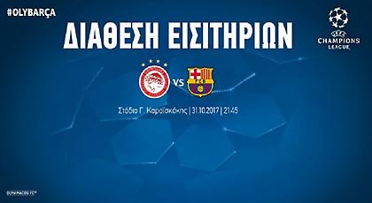 Τα εισιτήρια του Ολυμπιακός-Μπαρτσελόνα