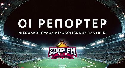 Οι «Ρεπόρτερ» του ΣΠΟΡ FM κάνουν «ταμείο» του ντέρμπι την Κυριακή