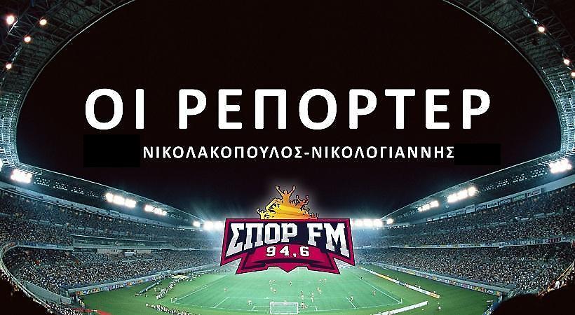 Όλη η εκπομπή «Ρεπόρτερ» την επομένη του ντέρμπι (audio)