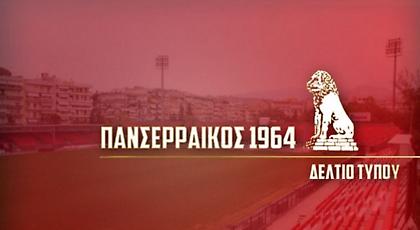 Ζητάει να αλλάξει έδρα ο Πανσερραϊκός: «Στις Σέρρες είμαστε ανεπιθύμητοι»