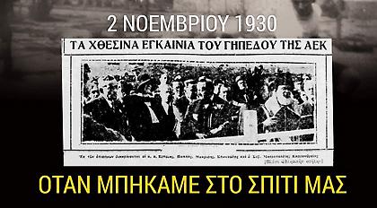 ΑΕΚ: «Η ιστορία γράφεται από την αρχή και κανείς δεν μπορεί να τη σταματήσει»