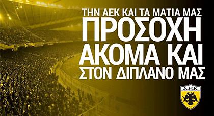 Ακόμη μία υπενθύμιση της ΑΕΚ προς τους οπαδούς της