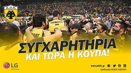 ΠΑΕ ΑΕΚ: «Μπράβο παιδιά. Και τώρα κούπα»
