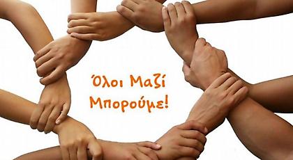 Το «ΌΛΟΙ ΜΑΖΙ ΜΠΟΡΟΥΜΕ» σας καλεί στο Θέατρο «Ιλίσια»!