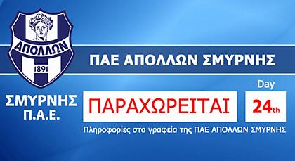 Συνεχίζεται η αναζήτηση διάδοχης κατάστασης στον Απόλλωνα
