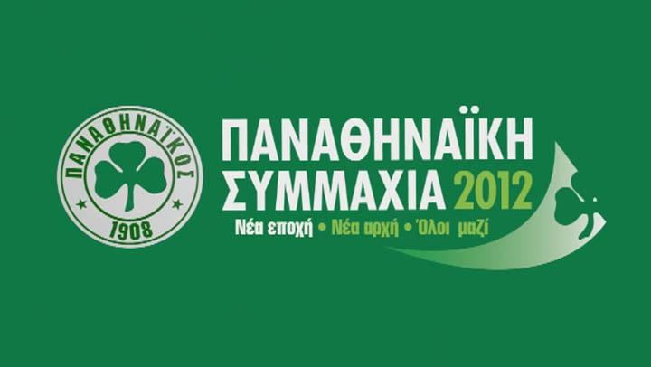 Γενική Συνέλευση στην «Παναθηναϊκή Συμμαχία»