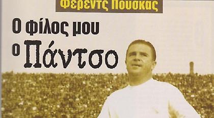 «Ο φίλος μου, ο Πάντσο»: Ο Γιάννης Διακογιάννης για τον Φέρεντς Πούσκας