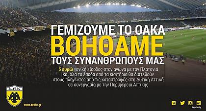 Σπουδαία κίνηση της ΑΕΚ: 5 ευρώ γενική είσοδος με Πλατανιά για την ενίσχυση των πλημμυροπαθών