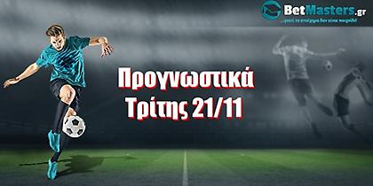 Betmasters: Προγνωστικά Τρίτης 21/11