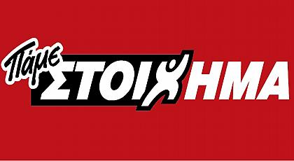 «Επιστροφή Στοιχήματος» στο Champions League από το ΠΑΜΕ ΣΤΟΙΧΗΜΑ