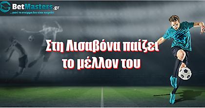 Στη Λισαβόνα παίζει το μέλλον του ο Ολυμπιακός