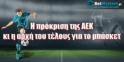 Η πρόκριση της ΑΕΚ και η αρχή του τέλους για το μπάσκετ