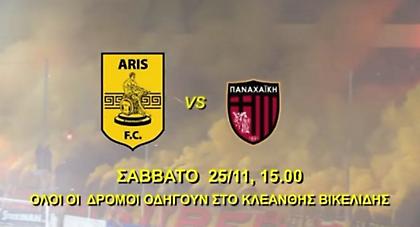 Άρης: «Εδώ παίζουμε μπάλα εμείς» (video)