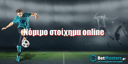 Νόμιμο Στοίχημα Online