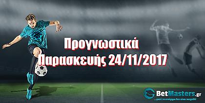 Betmasters: Προγνωστικά Παρασκευής 24/11/2017